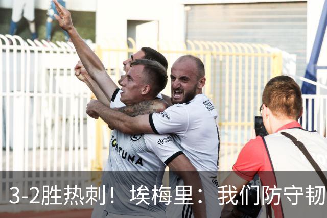 3-2胜热刺！埃梅里：我们防守韧性非常棒，胜利是不断学习的成果